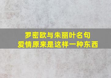 罗密欧与朱丽叶名句 爱情原来是这样一种东西